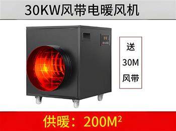 30kw風帶暖風機